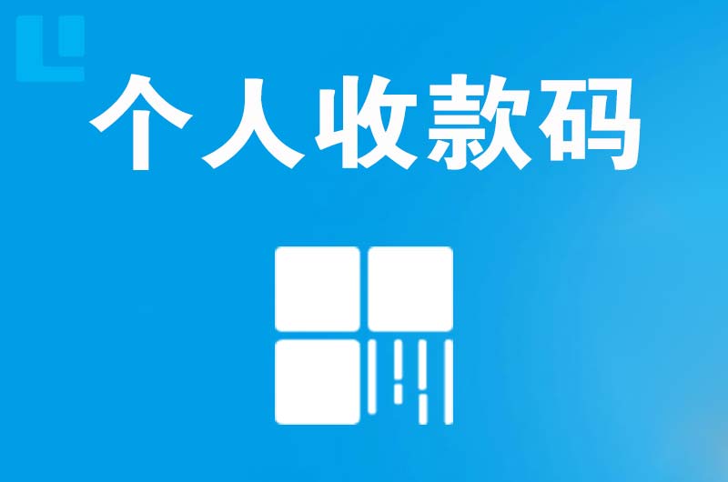 易县拉卡拉个人收款码