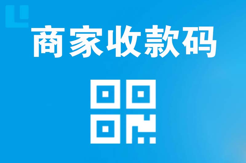 易县拉卡拉商家收款码