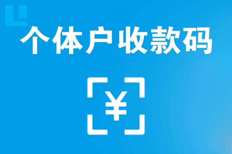 易县拉卡拉个体户收款码