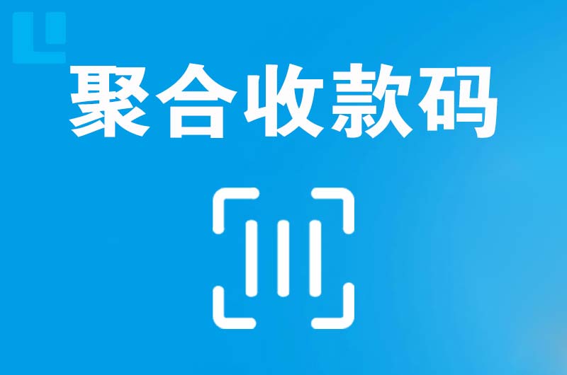 易县拉卡拉聚合收款码